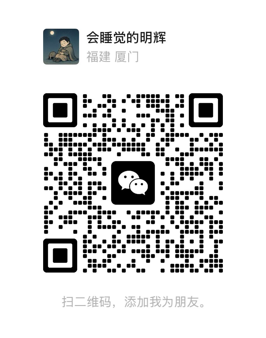 会睡觉的明辉微信二维码